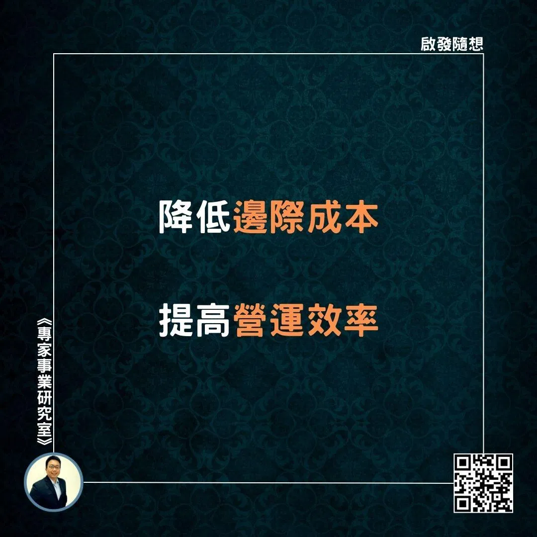 【降低邊際成本，提高營運效率】