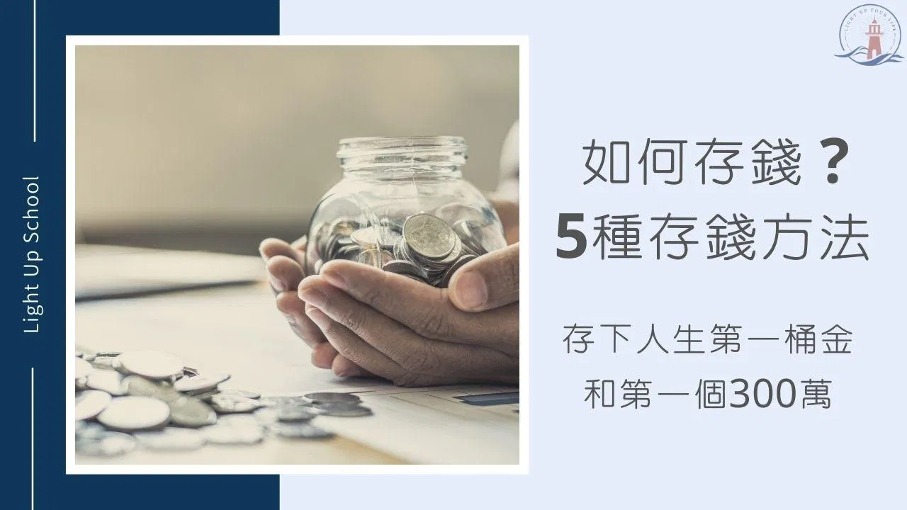 【如何存錢？】5種存錢方法，輕鬆存下第一桶300萬！