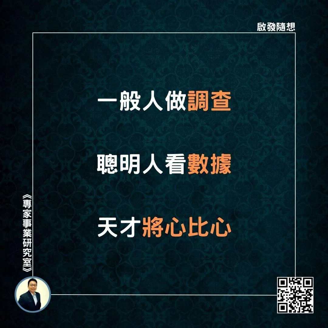 【一般人做調查，聰明人看數據，天才將心比心】