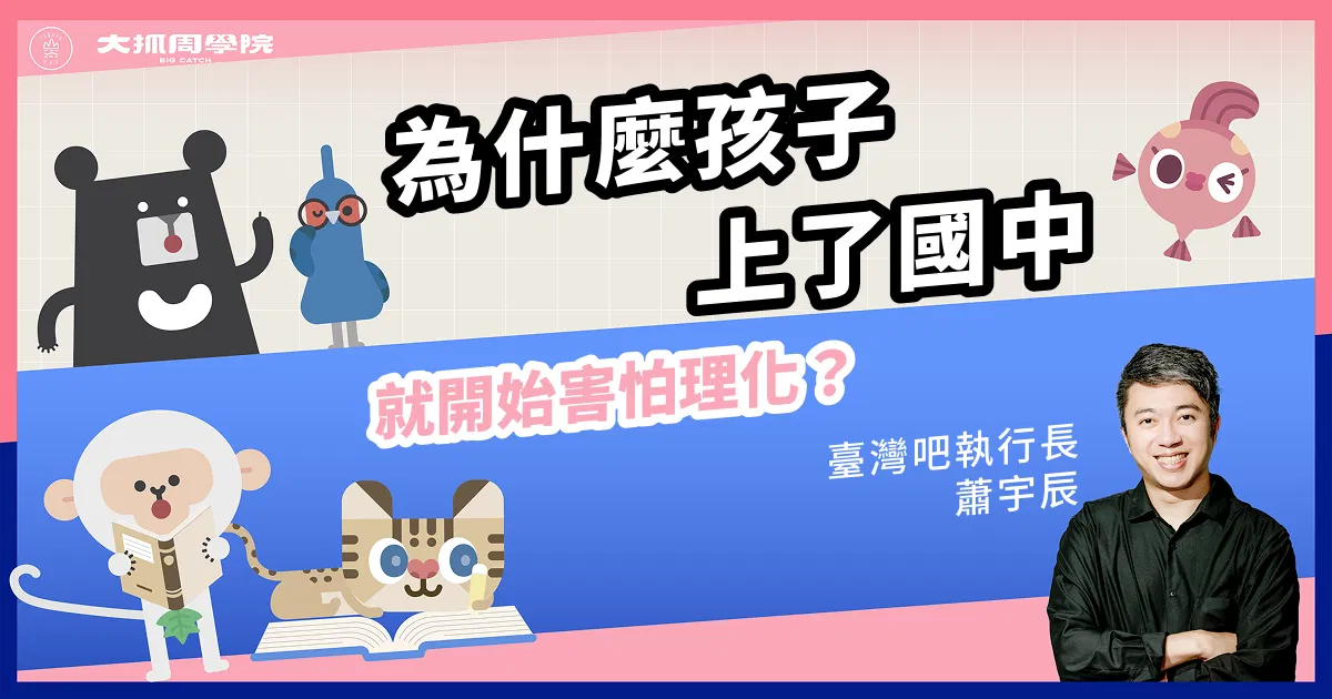 為什麼孩子上了國中，就開始害怕理化？