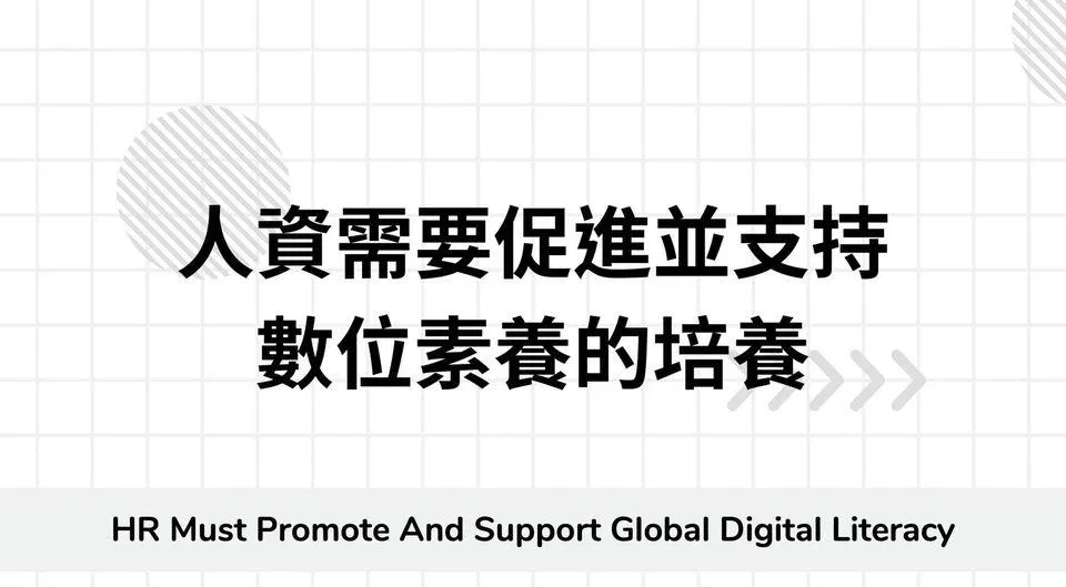 人資夥伴們需要促進並支持數位素養的培養！