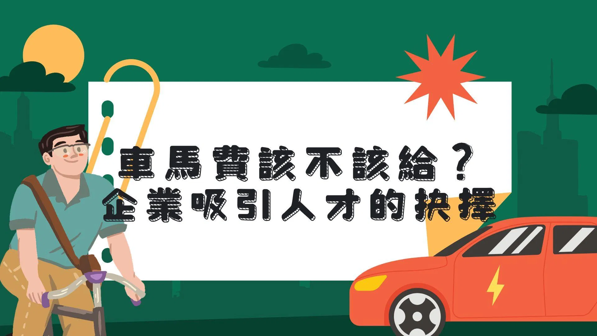 車馬費該不該給？企業吸引人才的抉擇