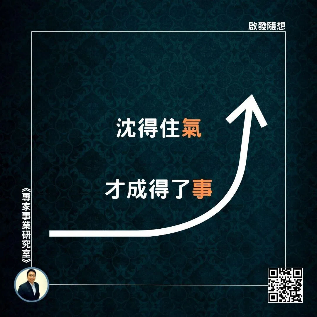 【沈得住氣，才成得了事】