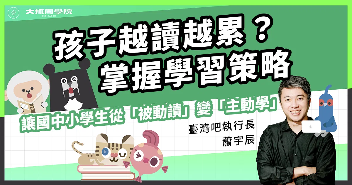 孩子越讀越累？掌握學習策略，讓國中小學生從「被動讀」變「主動學」