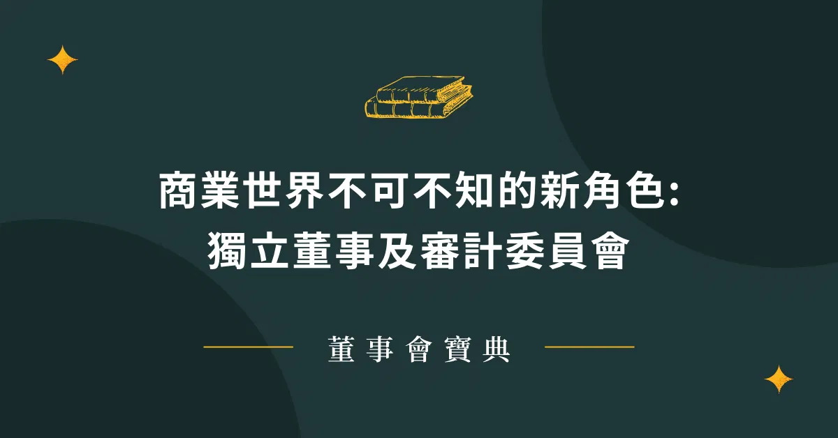 商業世界不可不知的新角色：獨立董事及審計委員會