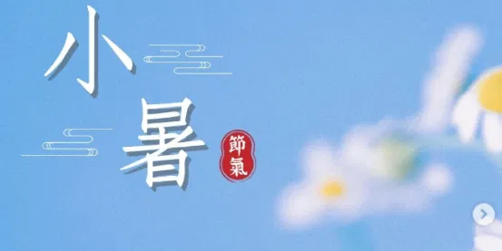 文化百寶箱#節氣文化 #小暑