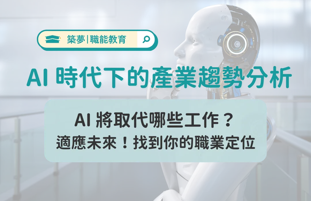 AI 會取代什麼工作?AI 時代下的未來產業趨勢分析