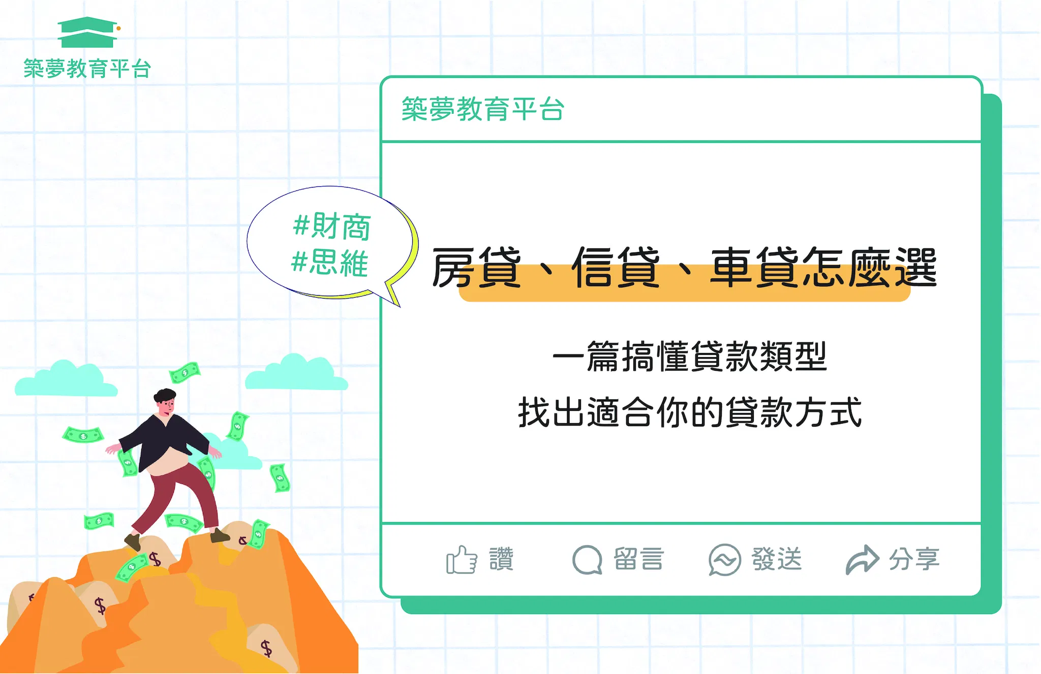 「房貸、信貸、車貸怎麼選？一篇搞懂適合你的貸款類型」
