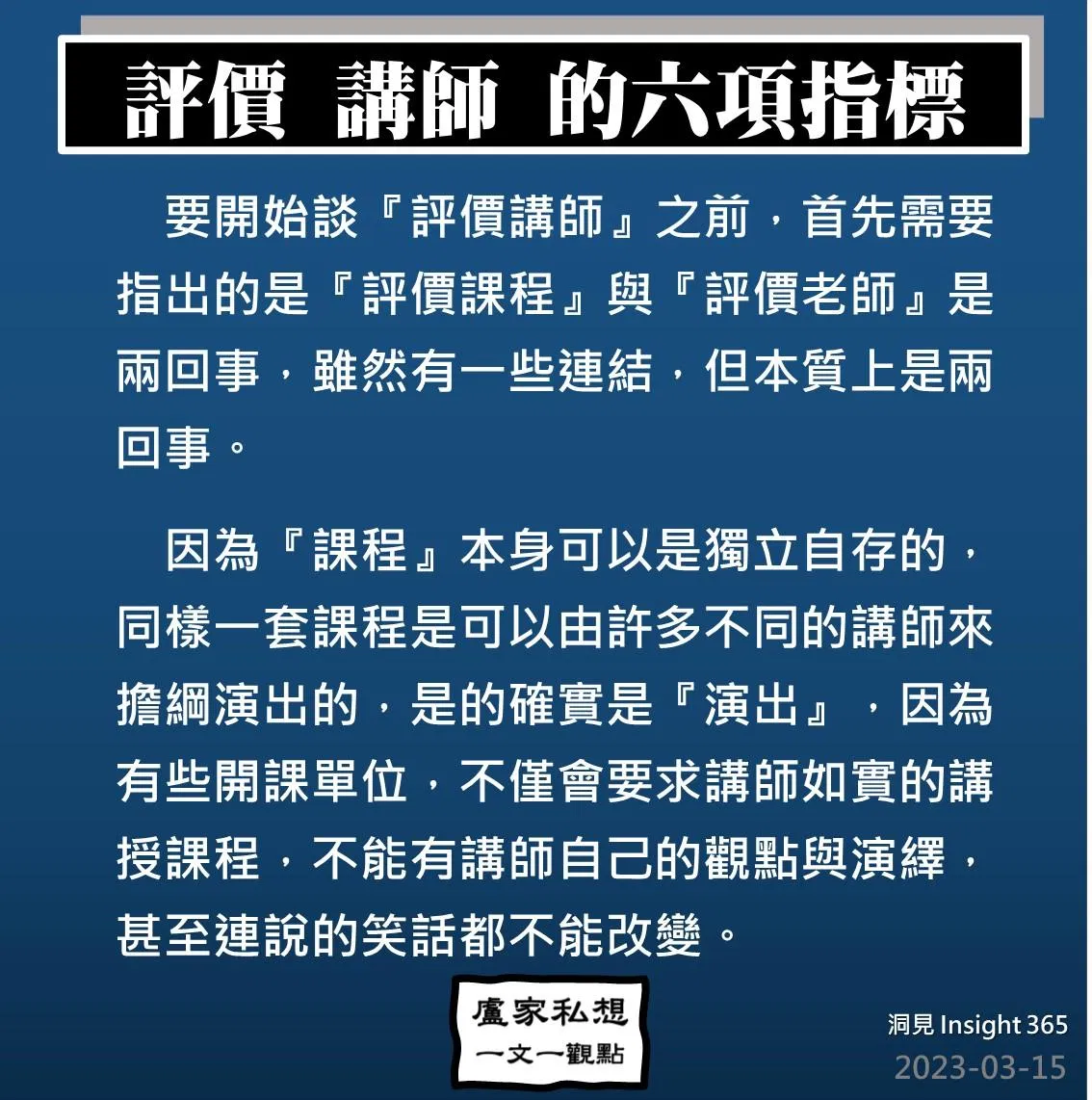 洞見0315：評價_講師_的六項指標 (世安個人版)