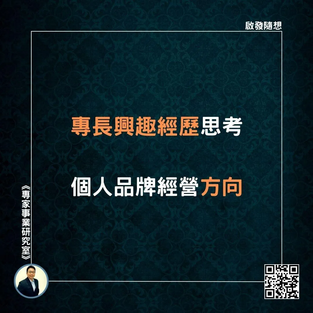 【專長興趣經歷思考，個人品牌經營方向】