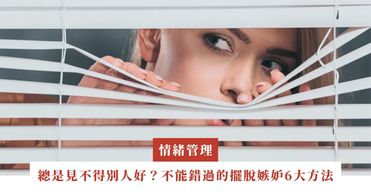 總是見不得別人好？不能錯過的擺脫嫉妒6大方法