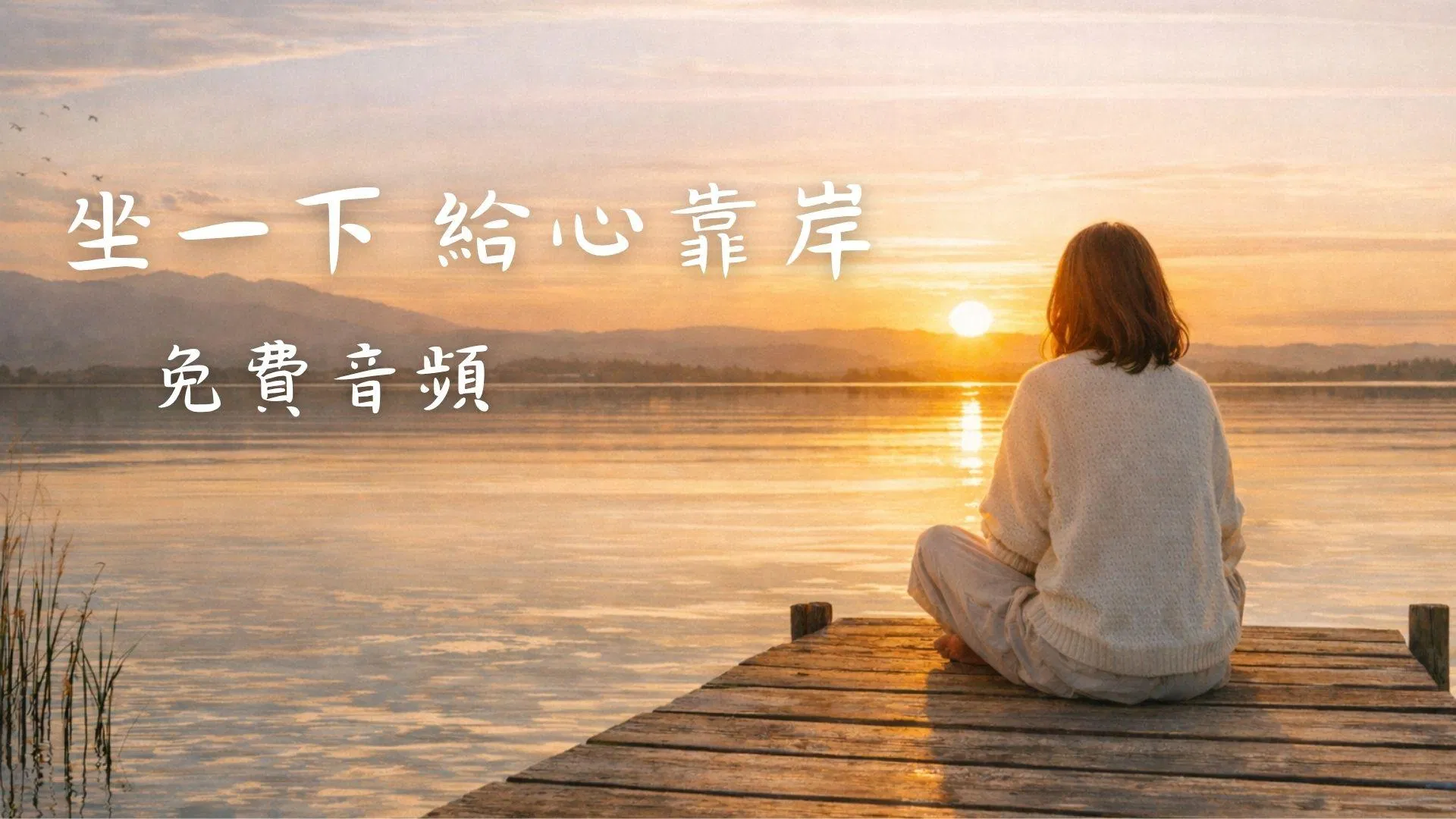 回航 ｜給有點累的妳