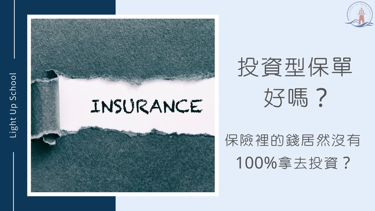 【投資型保單好嗎？】保險裡的錢居然沒有100%拿去投資？