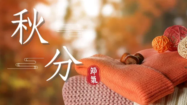 文化百寶箱 #二十四節氣 — 秋分