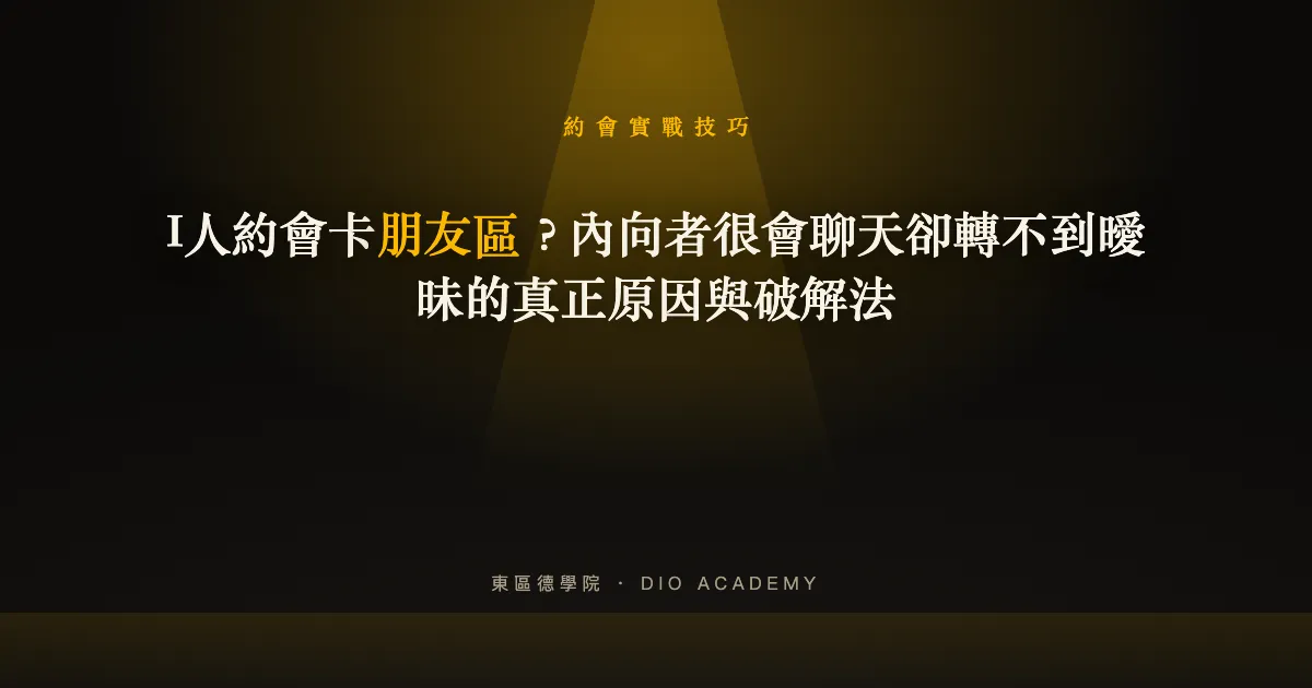 I人約會卡朋友區？內向者很會聊天卻轉不到曖昧的真正原因與破解法