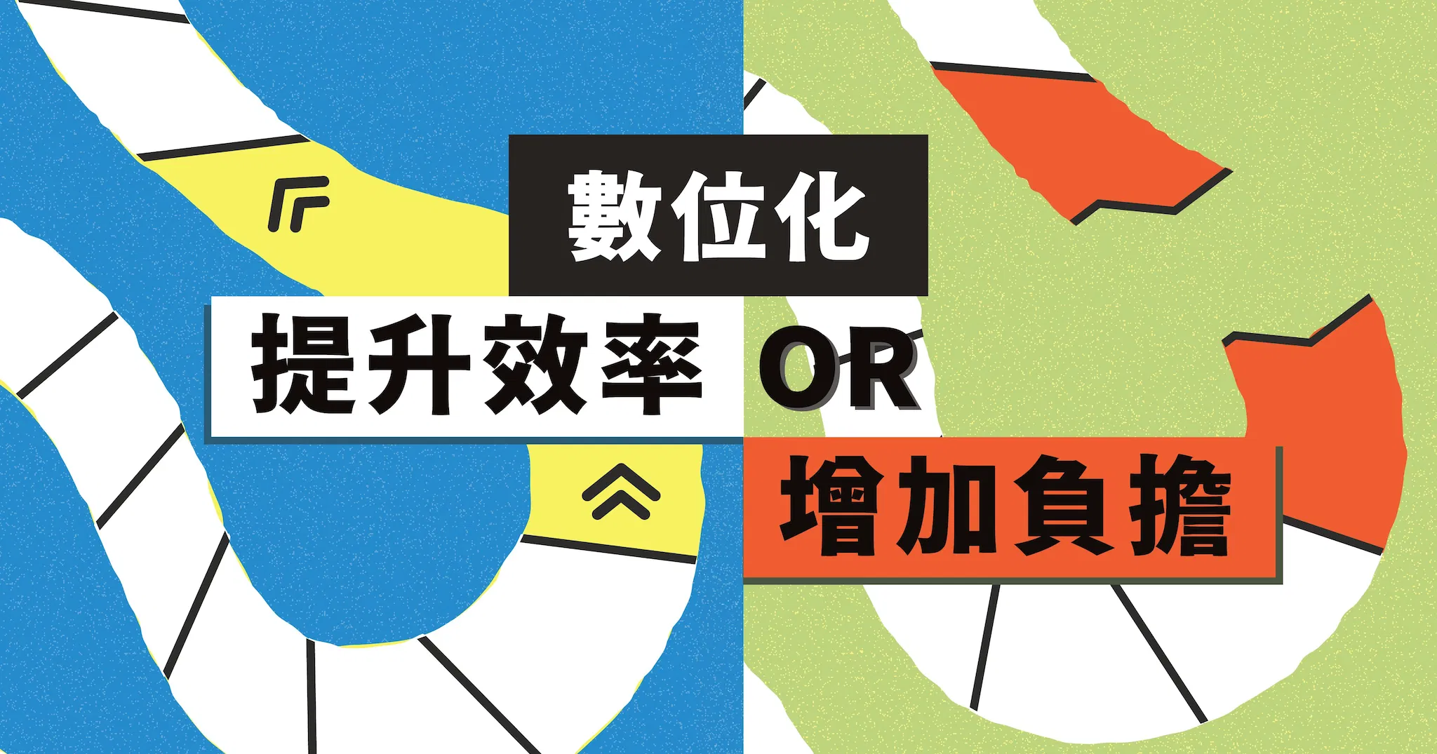 服務設計流程的盲區:數位化是提升效率,還是增加顧客負擔?