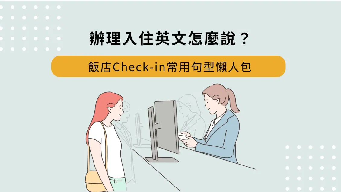 辦理入住英文怎麼說？飯店Check-in常用句型懶人包