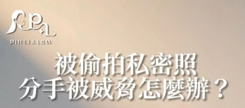男女感情議題EP3交往時拍了親密照，分手被拿來威脅，我該怎麼辦？