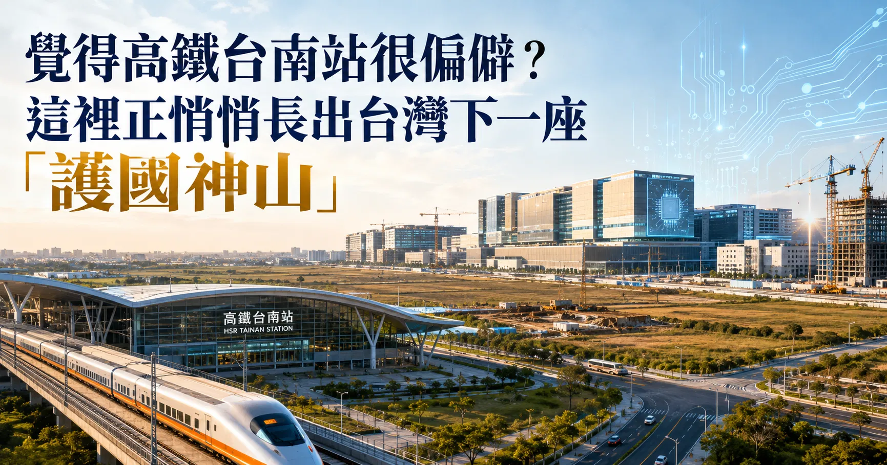 張瑋容觀點｜覺得高鐵台南站很偏僻？這裡正悄悄長出台灣下一座「護國神山」
