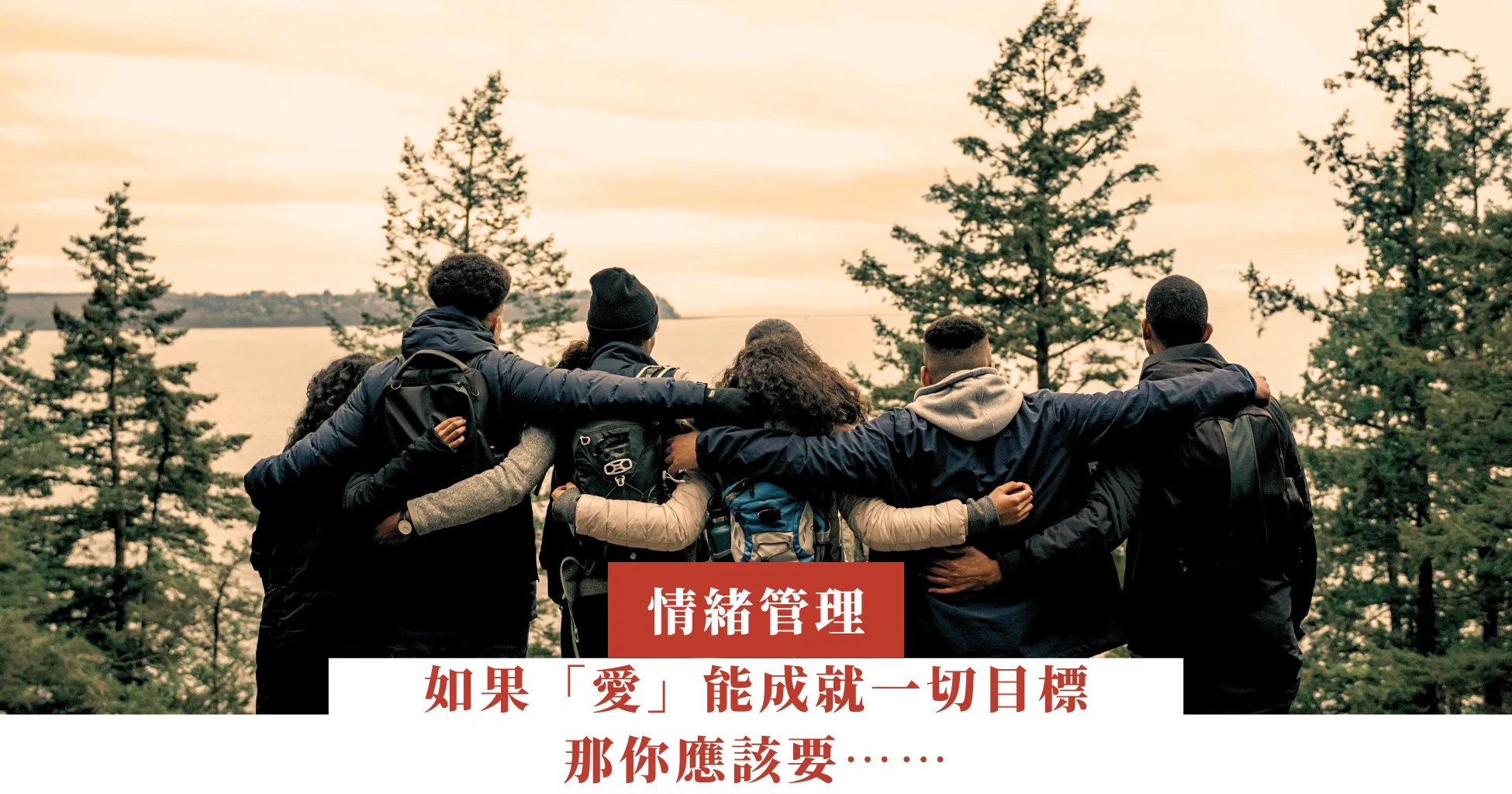 如果「愛」能成就一切目標，那你應該要……
