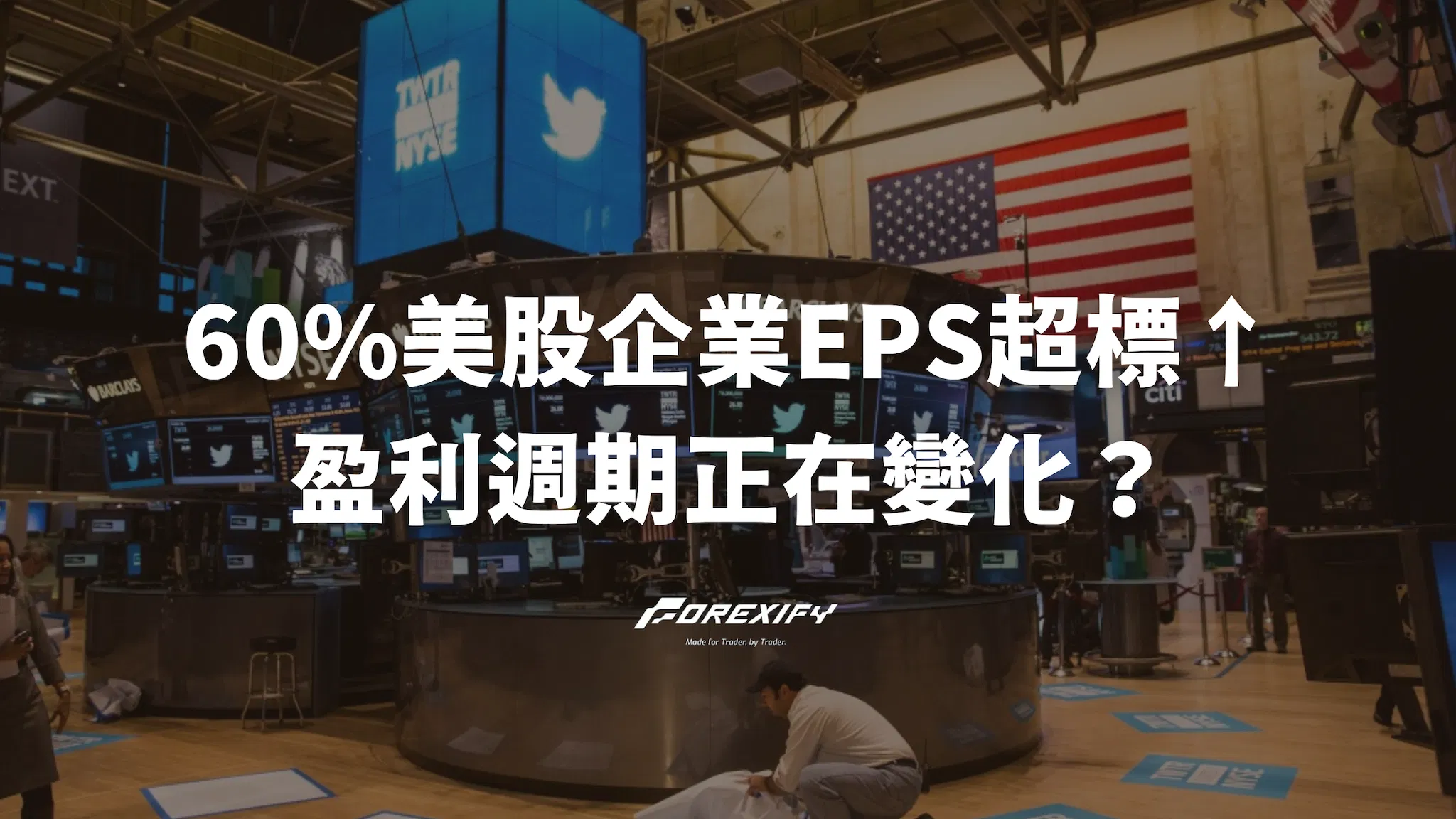 60%美股企業EPS大幅超標！行情背後的盈利週期正在變化？