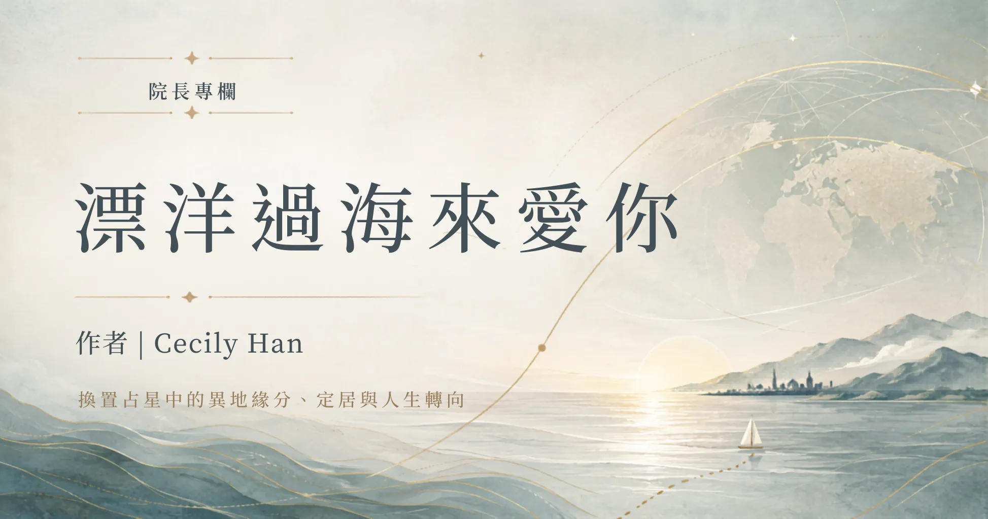 院長專欄 | 漂洋過海來愛你