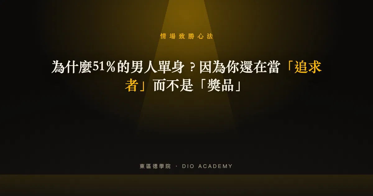 為什麼51%的男人單身？因為你還在當「追求者」