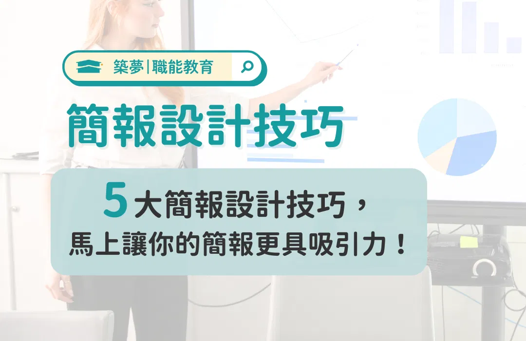 【簡報設計技巧】五大技巧讓你的簡報更具吸引力 | 築夢教育