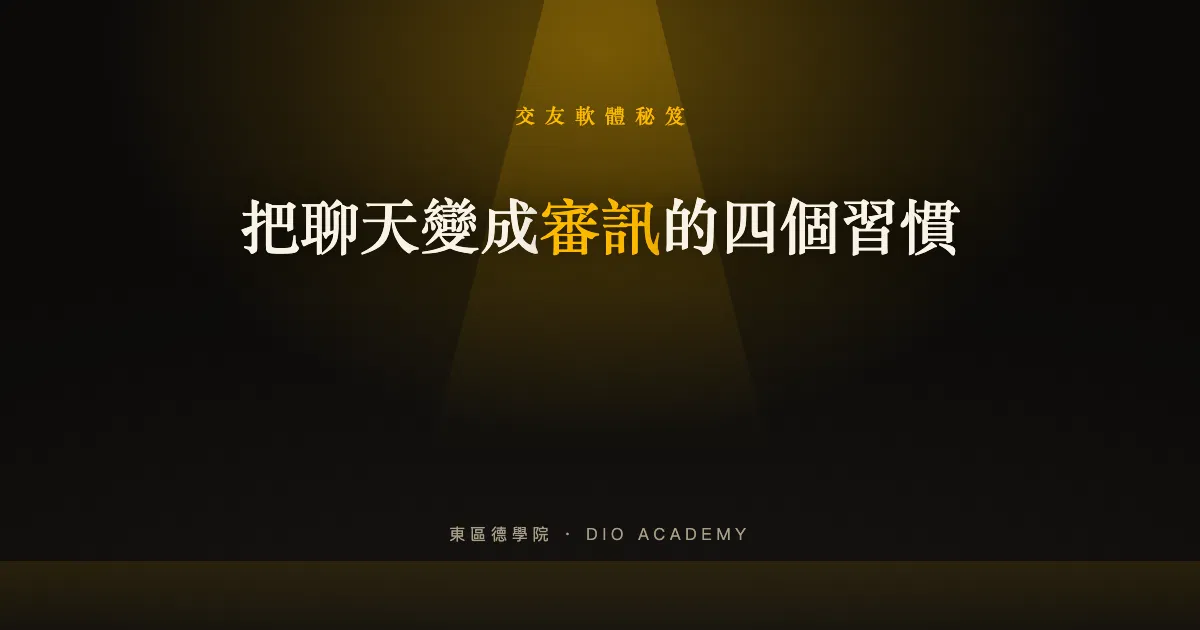 跟女生網聊一直被已讀?4 個把聊天變成審訊的習慣(附改寫示範)