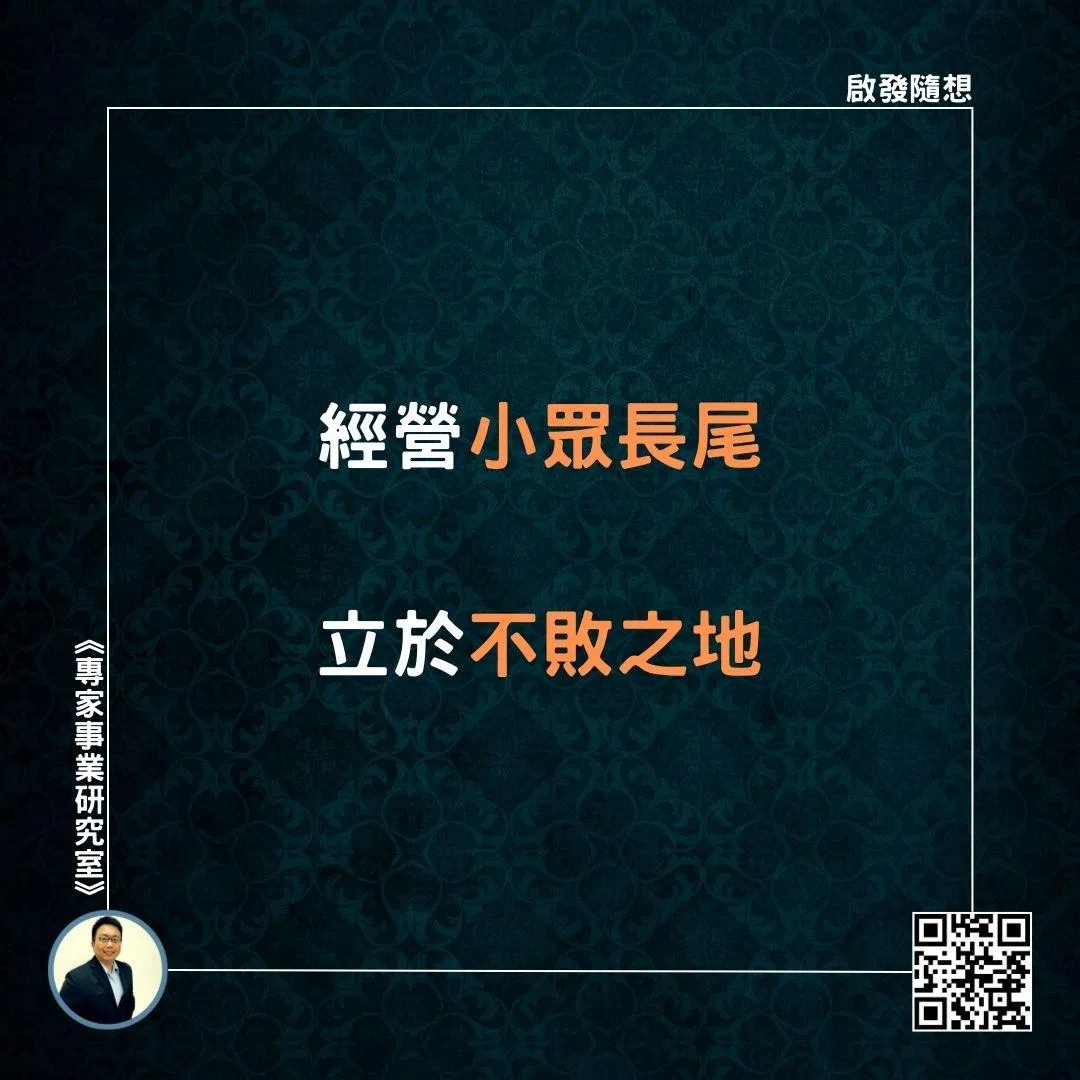 【經營小眾長尾，立於不敗之地】