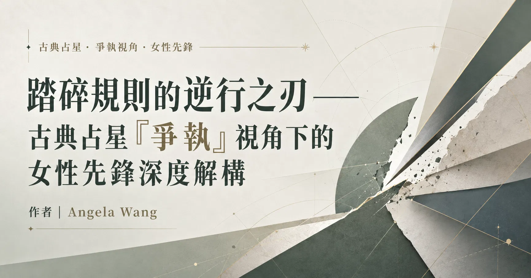 踏碎規則的逆行之刃 ——古典占星「爭執」視角下的女性先鋒深度解構