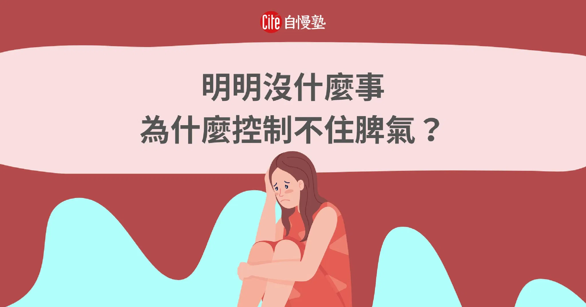 明明沒什麼事,為什麼就是控制不住脾氣?