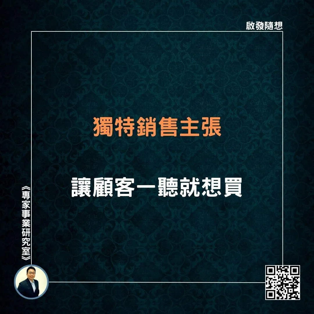 【獨特銷售主張，讓顧客一聽就想買】
