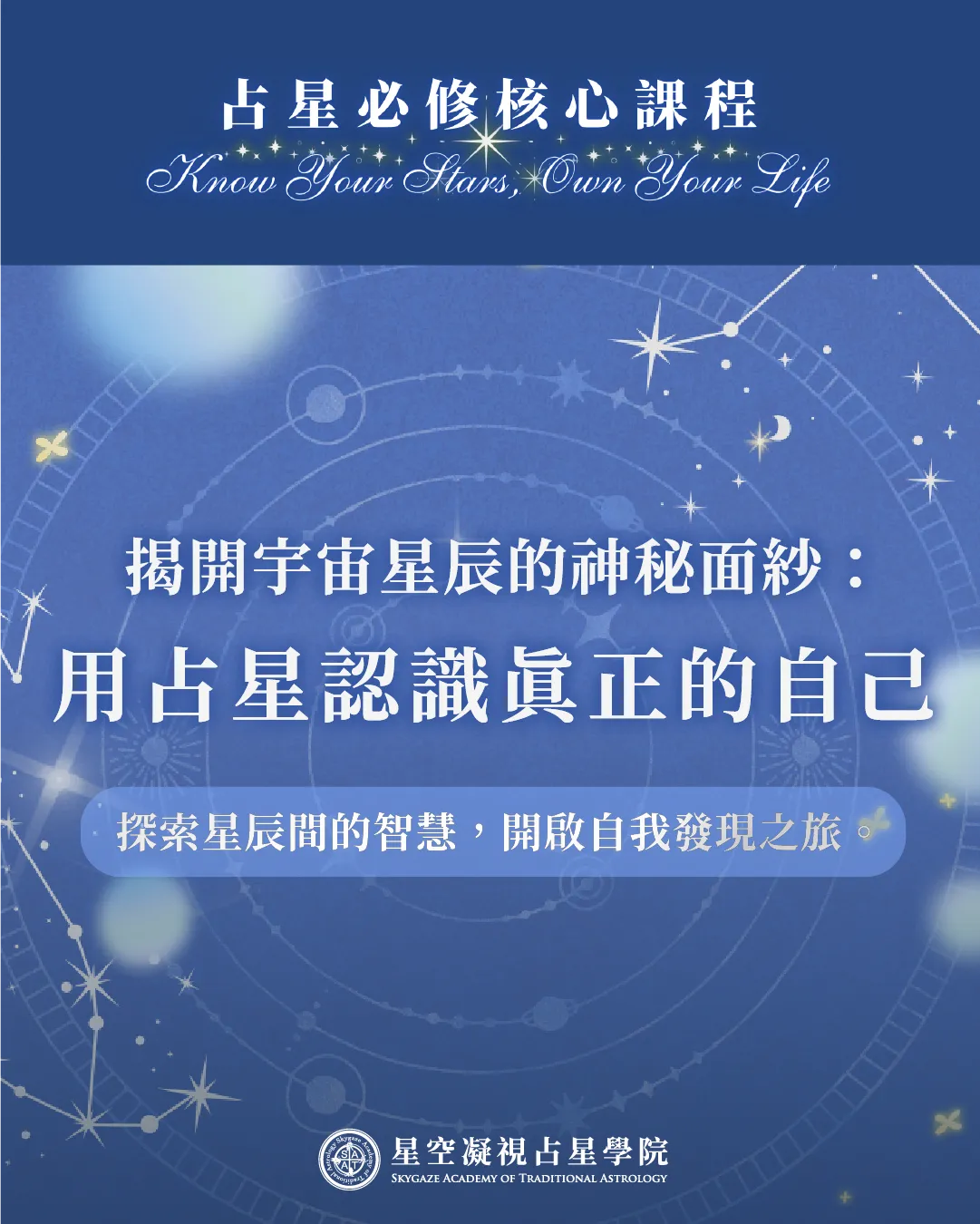 SATA占星核心認證課程｜從零基礎到完整星盤解析的必修之路