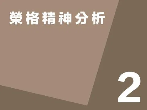 榮格精神分析第二講