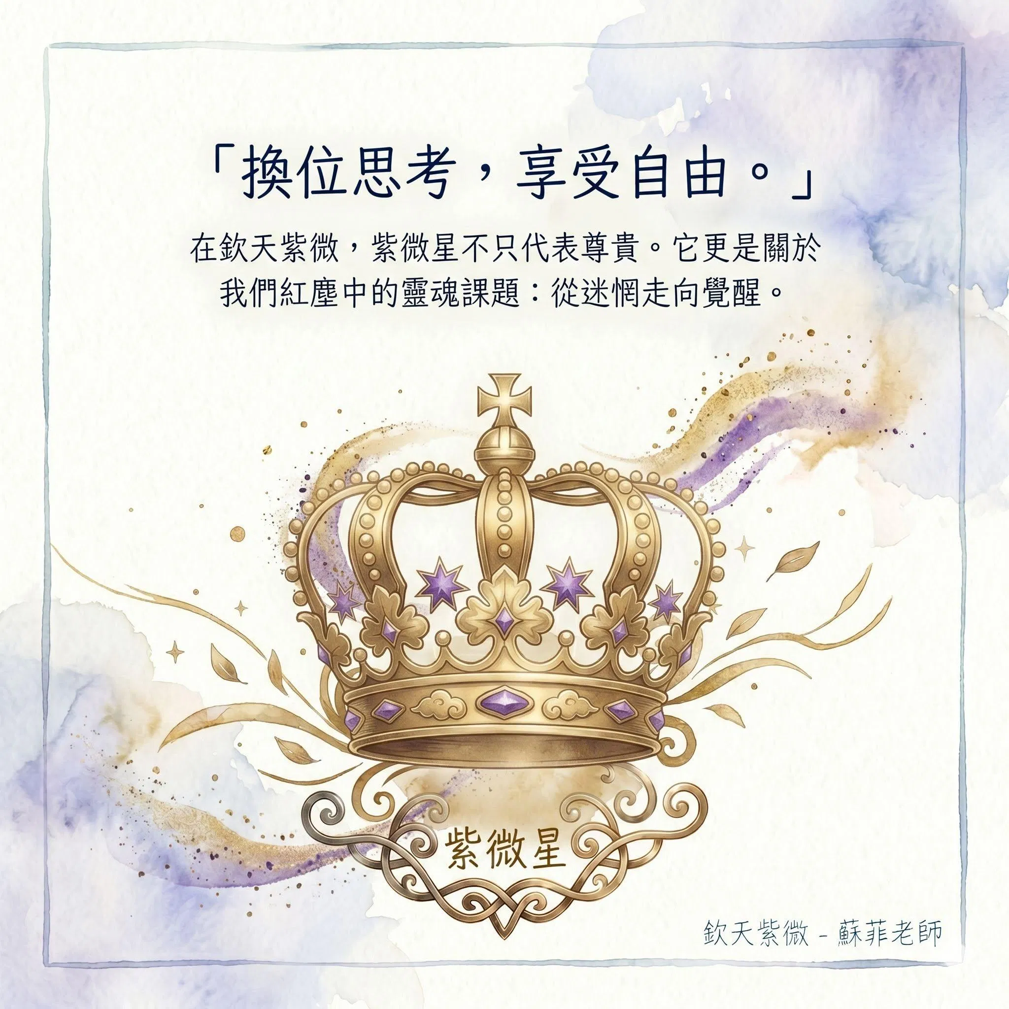 紫微星-開始換位思考的我,就開始享受自由了!