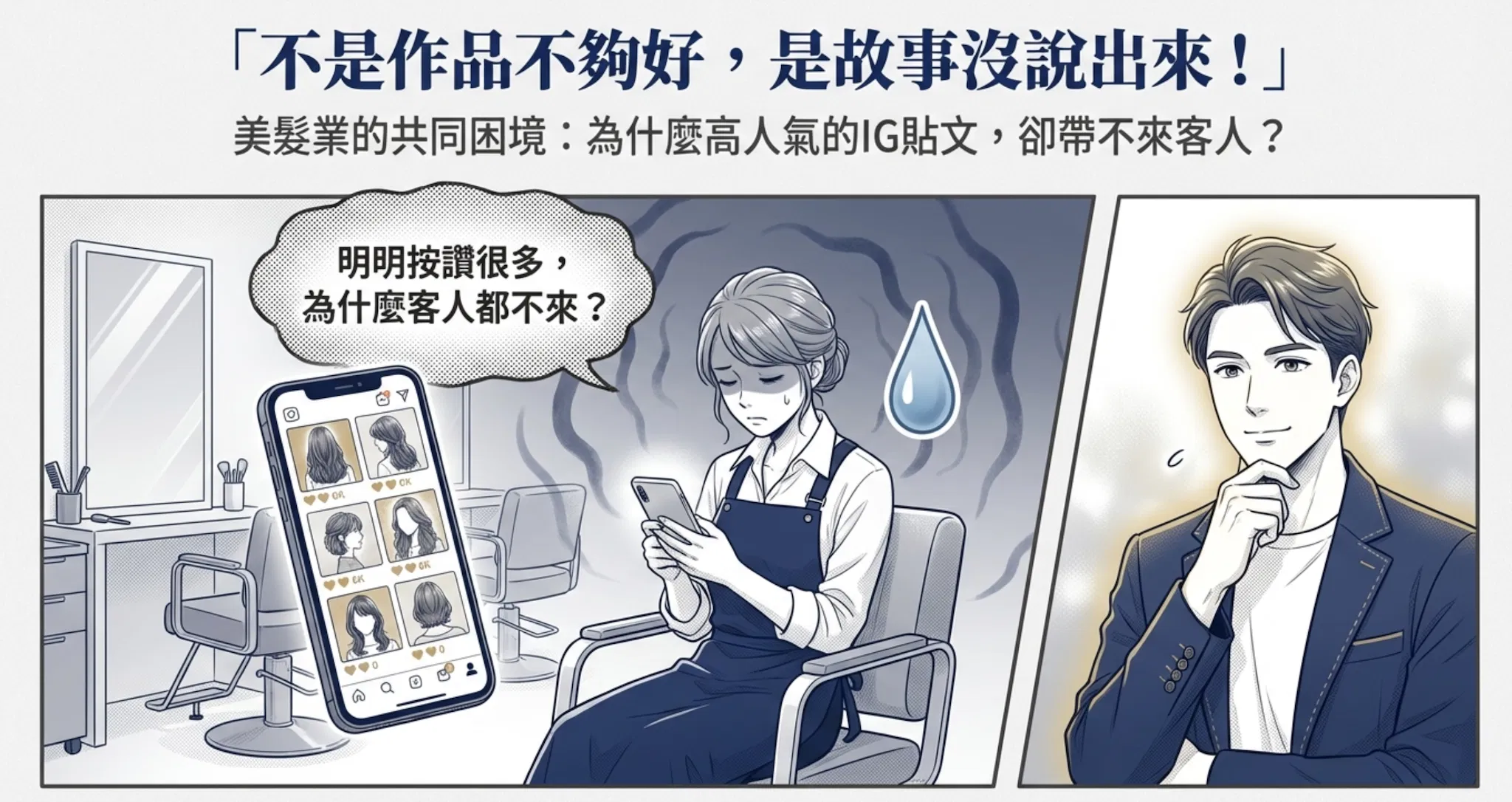 不是作品不夠好，而是故事沒有說出來：美髮業為什麼需要故事行銷？