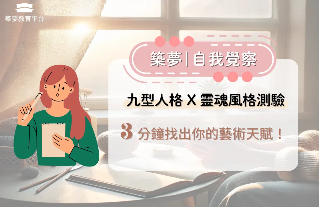 九型人格 X 靈魂風格測驗: 3 分鐘找出你的藝術天賦!