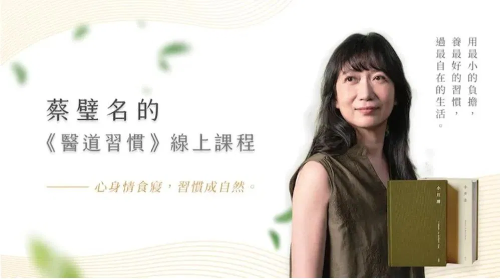 蔡璧名的《醫道習慣》線上課程｜心身情食寢，習慣成自然。