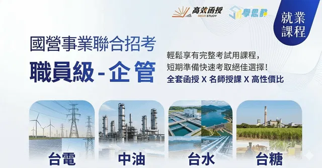 2027國營聯招企管組推薦|不限科系報考資格、考科解析、薪資福利與上榜策略