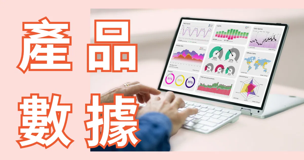 當產品指標上升或下降時，如何找出原因？