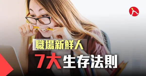 職場新鮮人7大生存法則