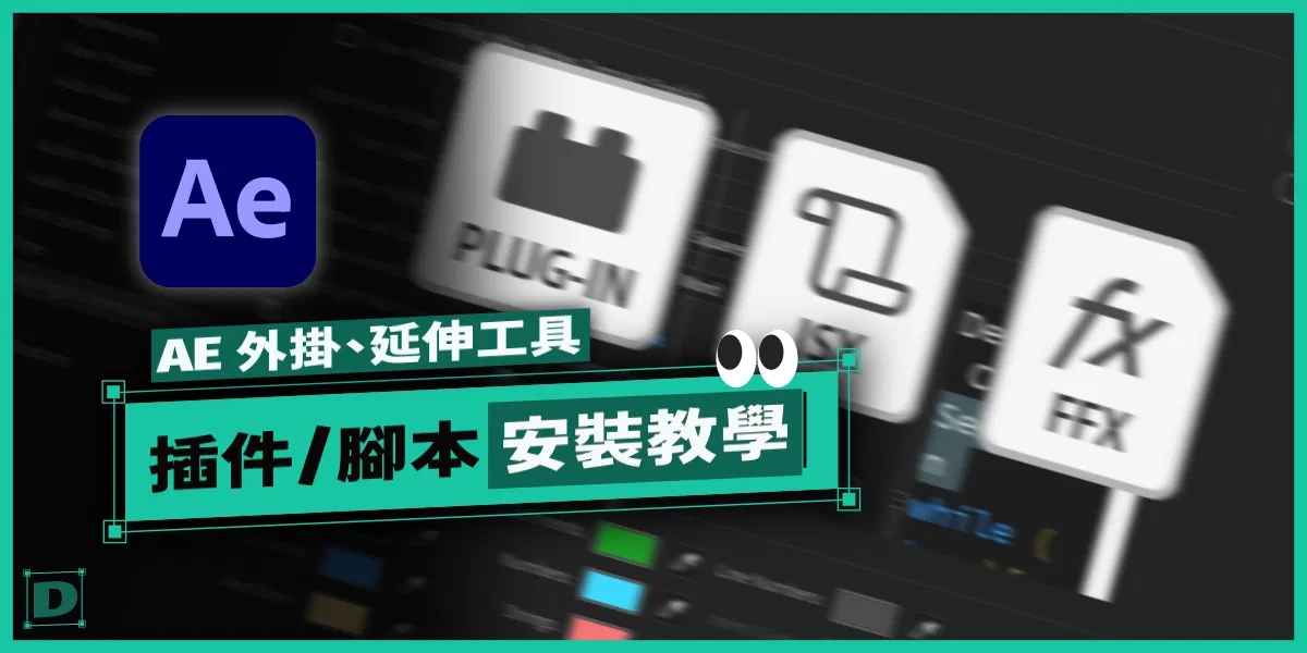 AfterEffects 外掛 / 插件 / 腳本 / 預設，安裝教學