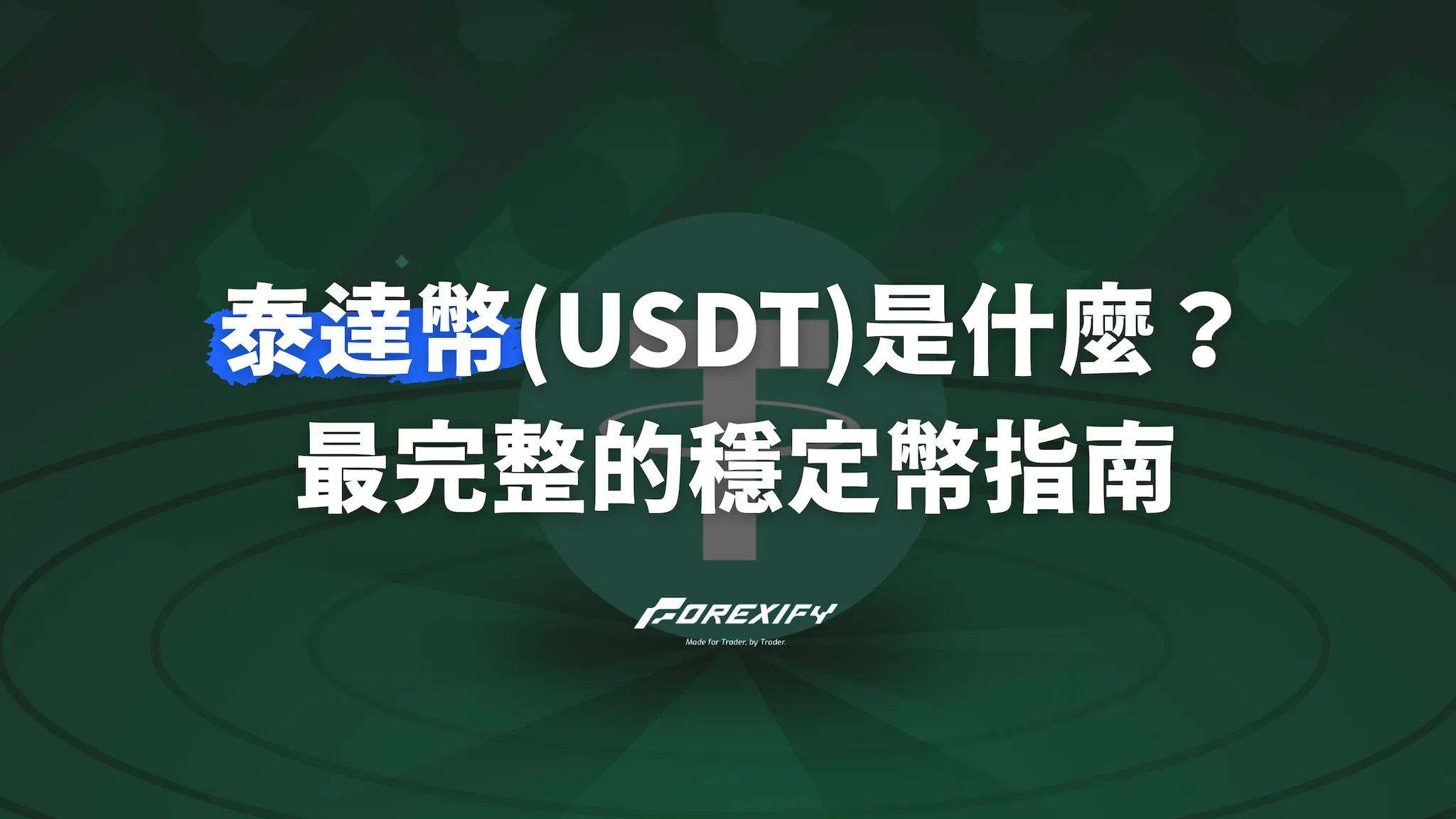 泰達幣(USDT)是什麼？最完整的穩定幣指南