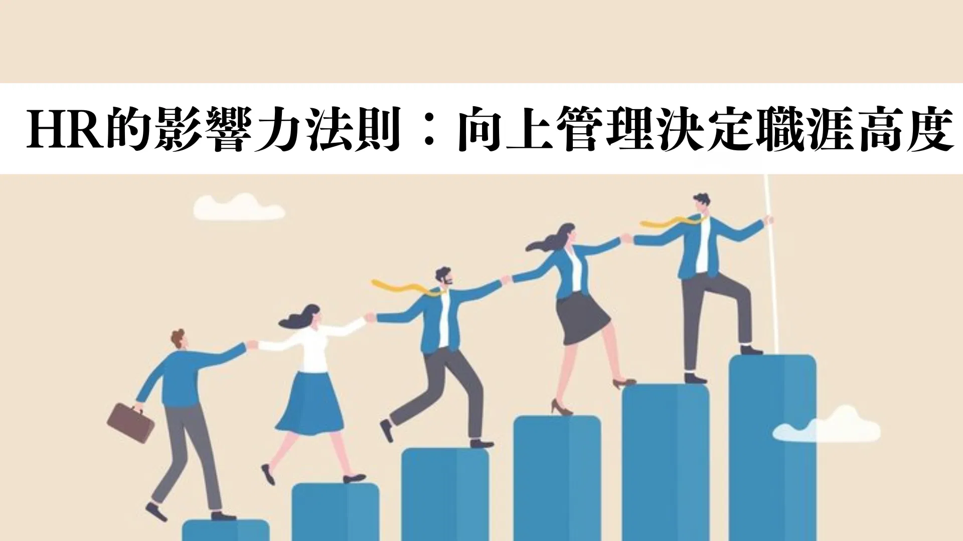 HR的影響力法則：向上管理決定職涯高度