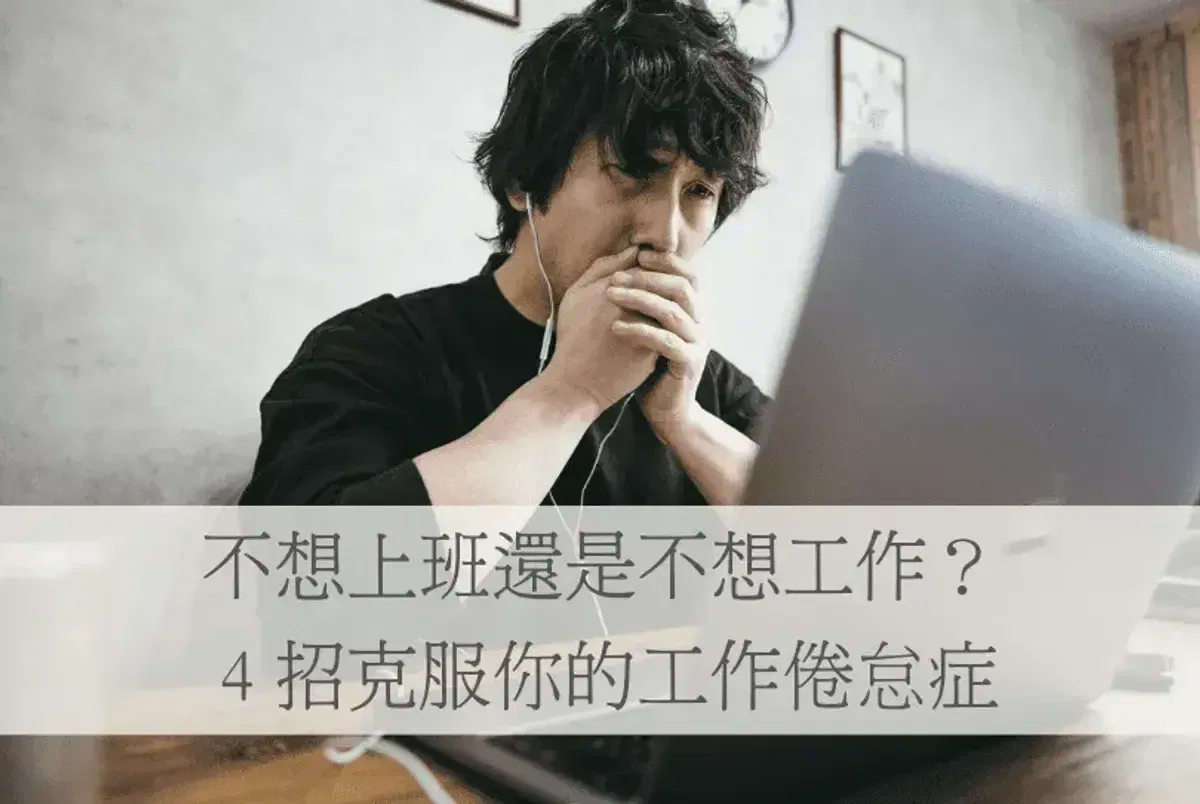 領完年終就不想上班？4個Tips克服你的工作倦怠症