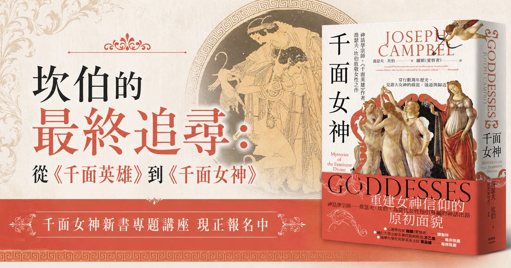 坎伯的最終追尋：從《千面英雄》到《千面女神》