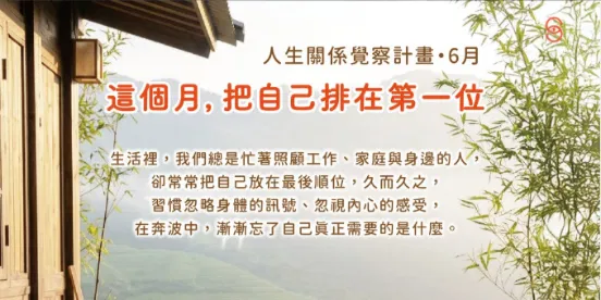 2026福祿圓滿營 | 人生關係覺察計畫・6月