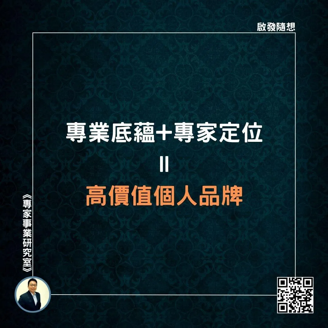 【專業底蘊+專家定位=高價值個人品牌】