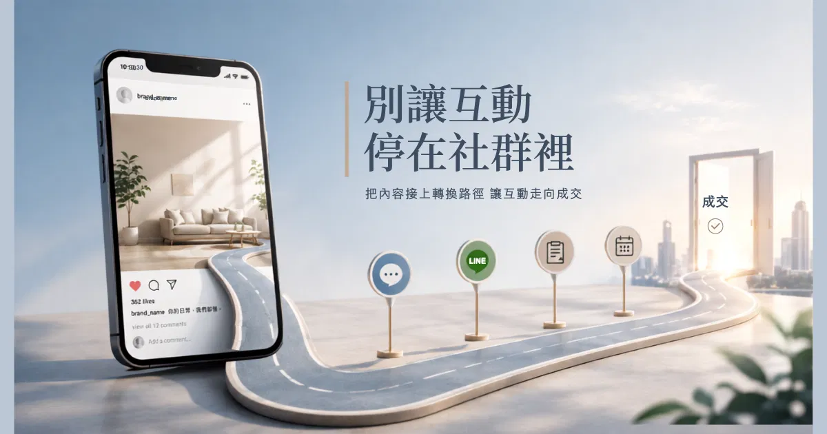 能把內容接上轉換路徑的社群行銷公司才能讓互動走向成交|戴卡洛